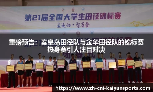 重磅预告：秦皇岛田径队与金华田径队的锦标赛热身赛引人注目对决