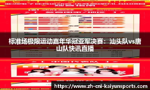 标准场极限运动嘉年华冠亚军决赛：汕头队vs唐山队快讯直播