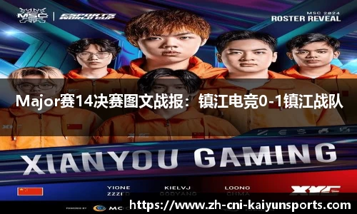 Major赛14决赛图文战报：镇江电竞0-1镇江战队