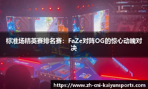 标准场精英赛排名赛：FaZe对阵OG的惊心动魄对决