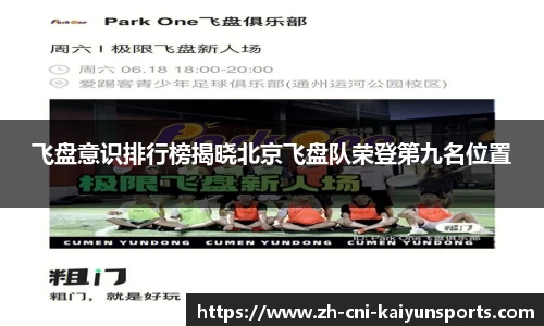 飞盘意识排行榜揭晓北京飞盘队荣登第九名位置