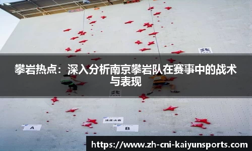 攀岩热点：深入分析南京攀岩队在赛事中的战术与表现