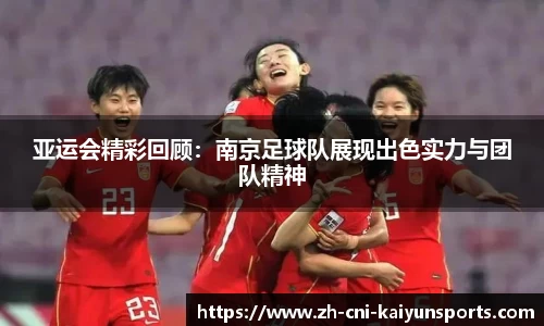 亚运会精彩回顾：南京足球队展现出色实力与团队精神