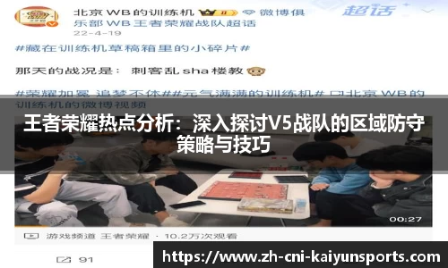 王者荣耀热点分析：深入探讨V5战队的区域防守策略与技巧