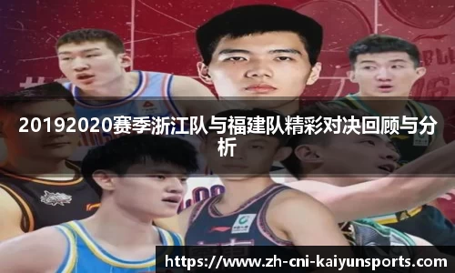 20192020赛季浙江队与福建队精彩对决回顾与分析