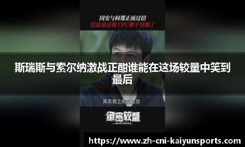 斯瑞斯与索尔纳激战正酣谁能在这场较量中笑到最后