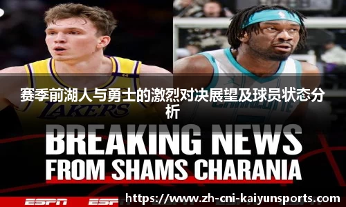 赛季前湖人与勇士的激烈对决展望及球员状态分析